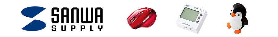サンワサプライ