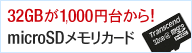 32GB��1,000�~�䂩��!microSD��ض���