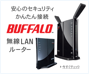 ���S�̃Z�L�����e�B �ȒP�ڑ�BUFFALO����LAN���[�^�[