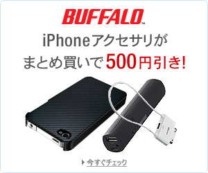 iPhoneアクセサリがまとめて買うと500円OFFキャンペーン
