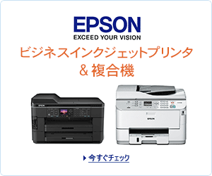 エプソン ビジネスインクジェットプリンタ&複合機