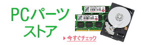 PCパーツストア