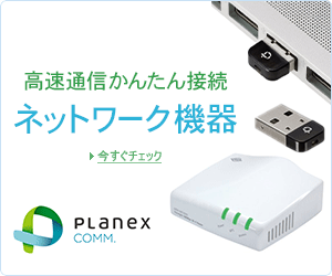 PLANEXネットワーク機器