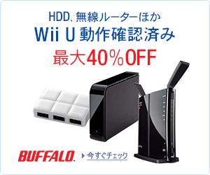 【Wii U動作確認済み】周辺機器がお買い得!