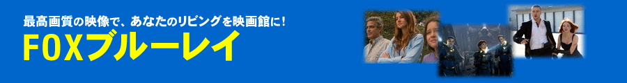 FOXブルーレイ
