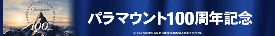 パラマウント100周年記念キャンペーン