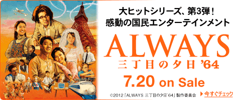 ALWAYS 三丁目の夕日 '64