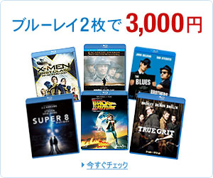 ブルーレイ 2枚で3,000円セール