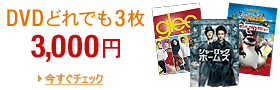 どれでも3枚3,000円