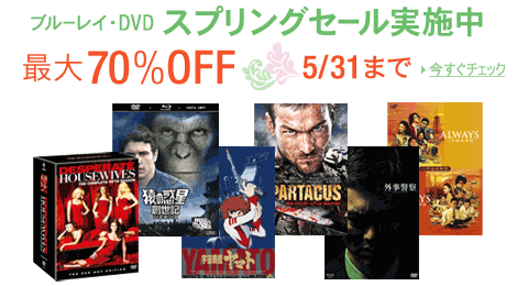 ブルーレイ&DVDセール