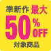 ���V�� �ő�50��OFF