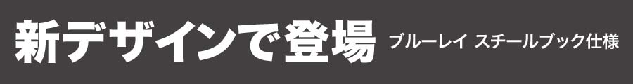 Amazon.co.jpスチールブック仕様