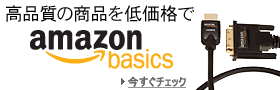 Amazonベーシック