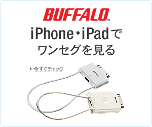 iPhone・iPadでワンセグ