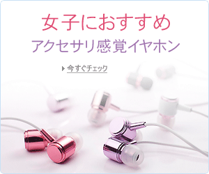 女子におすすめ アクセサリ感覚イヤホン