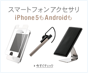 スマートフォンアクセサリ iPhon5もAndoroidも