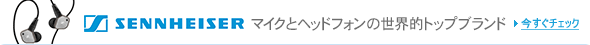 マイクとヘッドフォンの世界的トップブランド「Sennheiser」