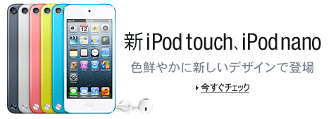 新iPodシリーズ