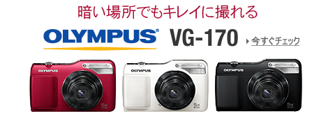 暗い場所でもキレイに撮れる OLYMPUS『VG-170』