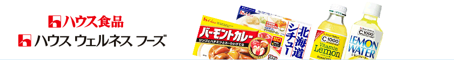 ハウス食品&ハウスウェルネスフーズストア