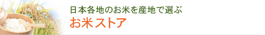お米ストア