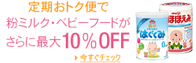 定期おトク便ベビーフード