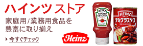 ハインツストア