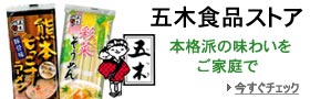 五木食品ストア