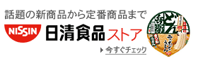 日清食品ストア