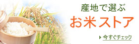 お米ストア