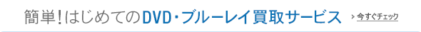 はじめての買取