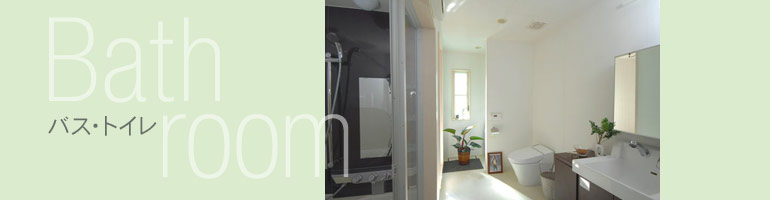 バス・トイレ