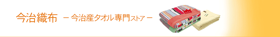 今治産タオル専門ストア