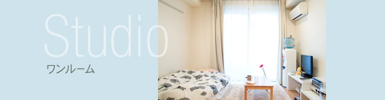 ワンルーム