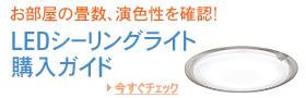 LEDシーリングの選び方