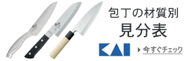 貝印 包丁材質別見分表へ