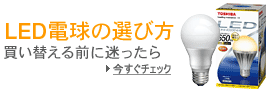 LED電球の選び方