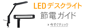 デスクライト 節電ガイド