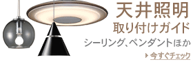 天井照明取り付けガイド シーリング、ペンダントほか