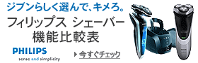 フィリップス シェーバー機能比較表