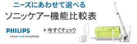 ソニッケアー機能比較表