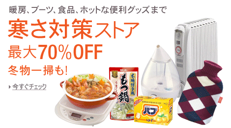 寒さ対策ストア