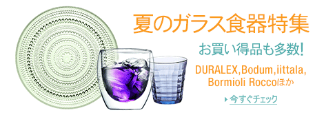 夏のガラス食器特集
