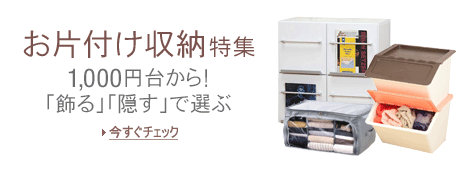 お片付け収納特集