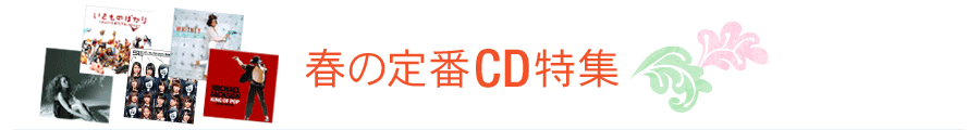 春の定番CD特集