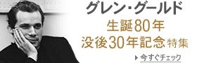 グレン・グールド 生誕80年 没後30年記念特集