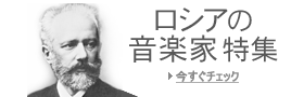 ロシアの音楽家