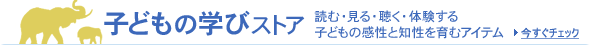 子どもの学びストア