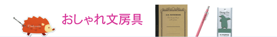 おしゃれ文房具