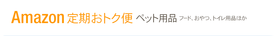 定期おトク便 ペット用品